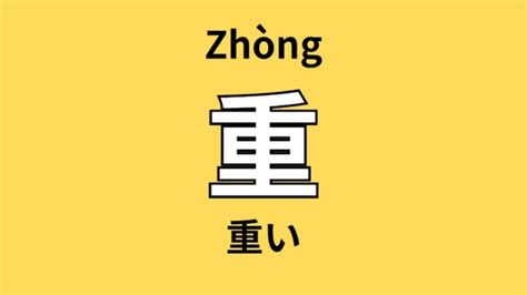 重中|重 (zhòng) Definition & Meaning